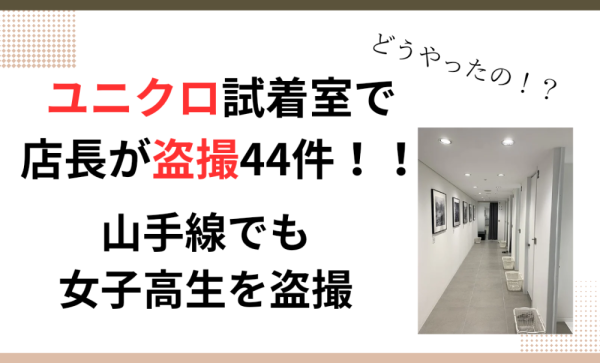 試着　jc　盗撮 ユニクロ試着室で店長が盗撮しまくり！発覚は驚きの別ルートから！ | サニーブログ