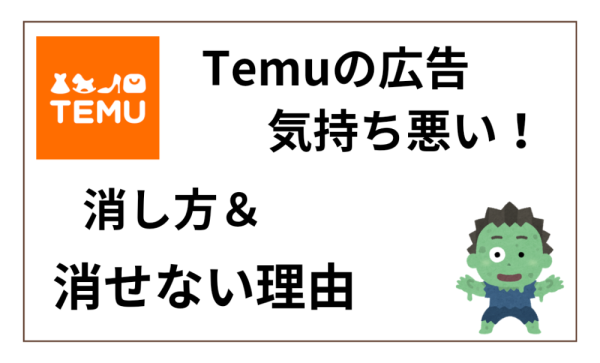 Temuの広告が気持ち悪い！消したい！消し方＆ミュートできない理由 | サニーブログ
